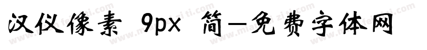 汉仪像素 9px 简字体转换